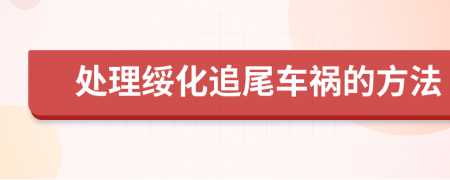处理绥化追尾车祸的方法