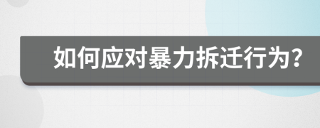 如何应对暴力拆迁行为？
