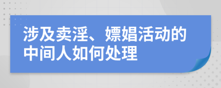 涉及卖淫、嫖娼活动的中间人如何处理