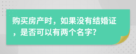 购买房产时，如果没有结婚证，是否可以有两个名字？