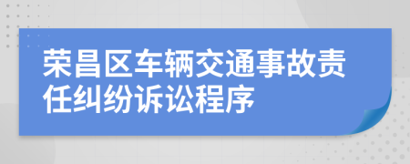 荣昌区车辆交通事故责任纠纷诉讼程序