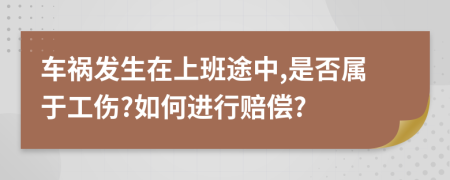 车祸发生在上班途中,是否属于工伤?如何进行赔偿?