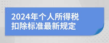 2024年个人所得税扣除标准最新规定