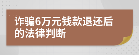 诈骗6万元钱款退还后的法律判断