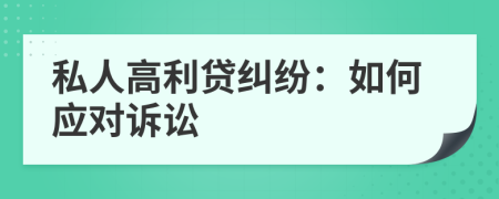 私人高利贷纠纷：如何应对诉讼