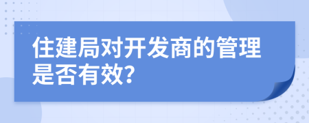 住建局对开发商的管理是否有效？