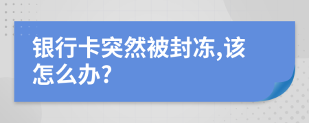 银行卡突然被封冻,该怎么办?