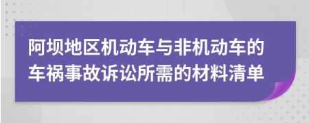 阿坝地区机动车与非机动车的车祸事故诉讼所需的材料清单