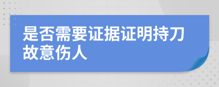 是否需要证据证明持刀故意伤人