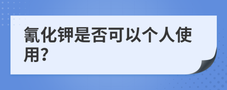 氰化钾是否可以个人使用？