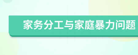 家务分工与家庭暴力问题