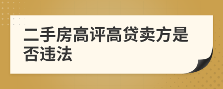 二手房高评高贷卖方是否违法