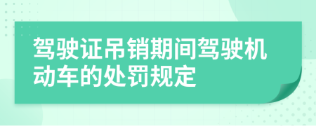 驾驶证吊销期间驾驶机动车的处罚规定