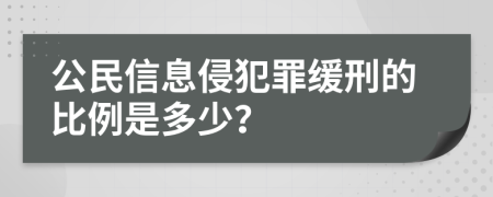 公民信息侵犯罪缓刑的比例是多少？