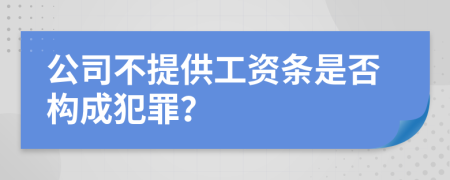 公司不提供工资条是否构成犯罪？
