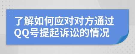 了解如何应对对方通过QQ号提起诉讼的情况