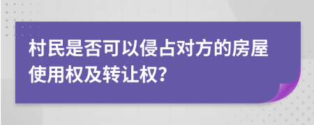村民是否可以侵占对方的房屋使用权及转让权？
