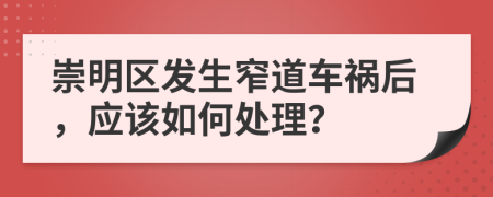崇明区发生窄道车祸后，应该如何处理？