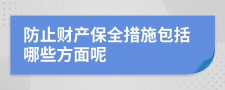 防止财产保全措施包括哪些方面呢