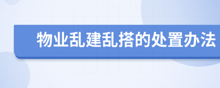 物业乱建乱搭的处置办法