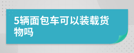 5辆面包车可以装载货物吗