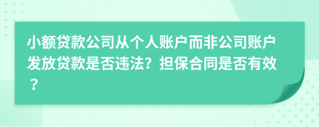 小额贷款公司从个人账户而非公司账户发放贷款是否违法？担保合同是否有效？