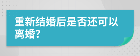 重新结婚后是否还可以离婚？