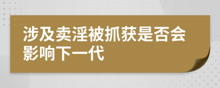 涉及卖淫被抓获是否会影响下一代