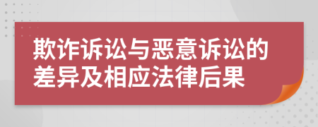欺诈诉讼与恶意诉讼的差异及相应法律后果