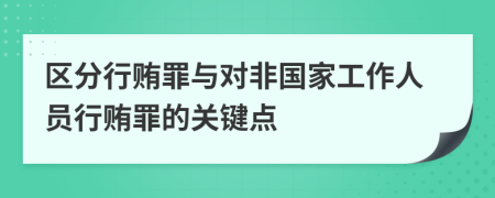 区分行贿罪与对非国家工作人员行贿罪的关键点