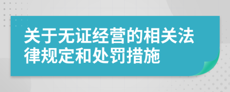 关于无证经营的相关法律规定和处罚措施