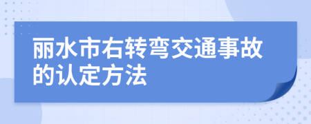 丽水市右转弯交通事故的认定方法