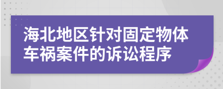 海北地区针对固定物体车祸案件的诉讼程序