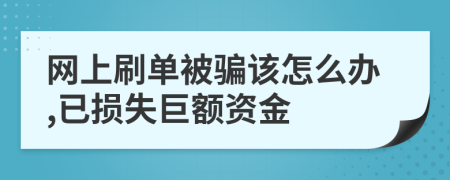 网上刷单被骗该怎么办,已损失巨额资金