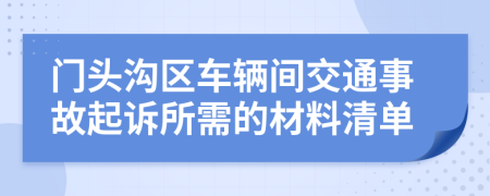 门头沟区车辆间交通事故起诉所需的材料清单