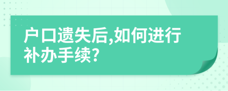 户口遗失后,如何进行补办手续?
