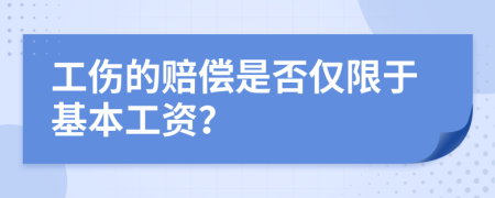 工伤的赔偿是否仅限于基本工资？