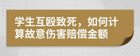 学生互殴致死，如何计算故意伤害赔偿金额
