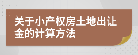 关于小产权房土地出让金的计算方法