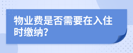 物业费是否需要在入住时缴纳？