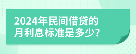 2024年民间借贷的月利息标准是多少？