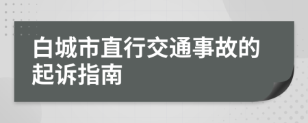 白城市直行交通事故的起诉指南