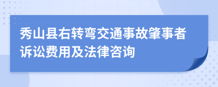 秀山县右转弯交通事故肇事者诉讼费用及法律咨询