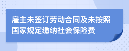 雇主未签订劳动合同及未按照国家规定缴纳社会保险费