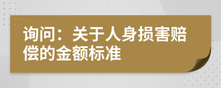 询问：关于人身损害赔偿的金额标准