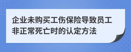 企业未购买工伤保险导致员工非正常死亡时的认定方法