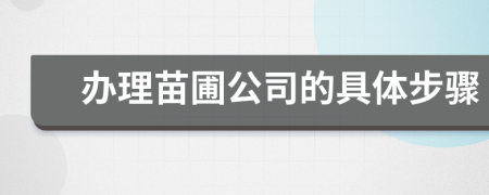 办理苗圃公司的具体步骤