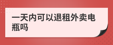 一天内可以退租外卖电瓶吗