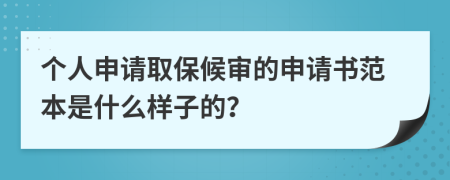 个人申请取保候审的申请书范本是什么样子的？