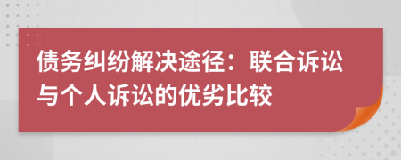 债务纠纷解决途径：联合诉讼与个人诉讼的优劣比较